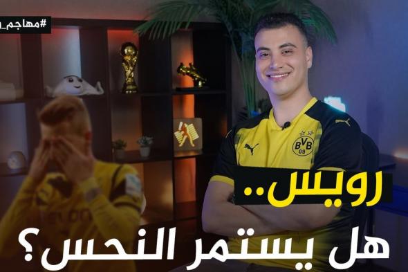 رويس دورتموند.. الكرة لا تحب المخلصين