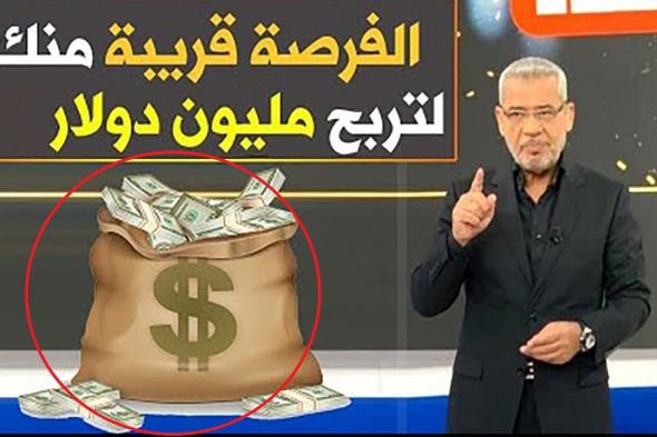 فرصة ميلونية لتغير حياتك اشترك في مسابقة الحلم 2024 وأربح 1000000$