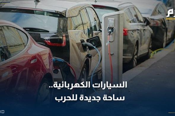 السيارات الكهربائية.. ساحة حرب جديدة بين أمريكا والصين