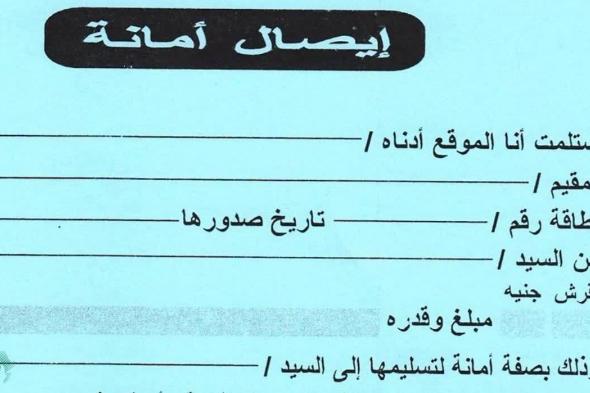 احترس من النصب…إليكم خطوات كتابة إيصال الأمانة بطريقة صحيحة