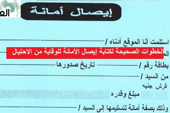 الخطوات الصحيحة لكتابة إيصال الأمانة للوقاية من الاحتيال .. دليل الحماية الشخصية