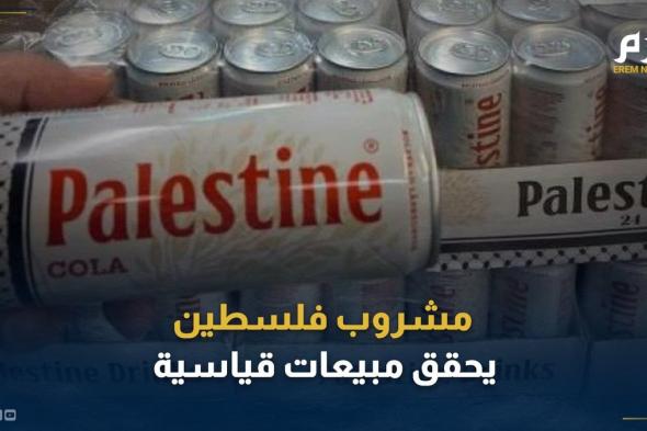 ما قصة مشروب فلسطين الذي ينافس بيبسي وكوكاكولا ويحقق مبيعات قياسية؟