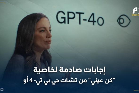 "هل ملك بريطانيا في قصره؟".. إجابات صادمة لخاصية "كن عيني" من GPT-4o