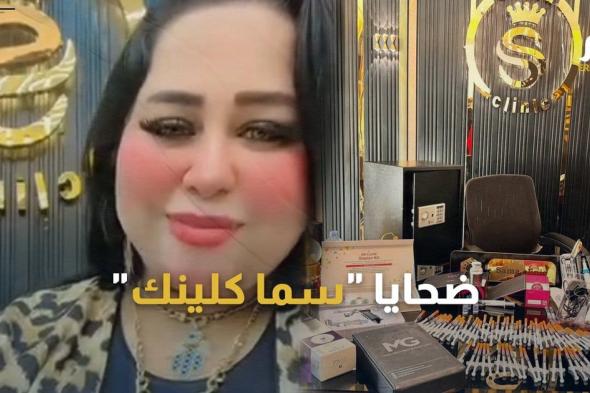 فنانون ومشاهير ضحايا "سما كلينك".. وضحية غيرهم مهددة بالسرطان