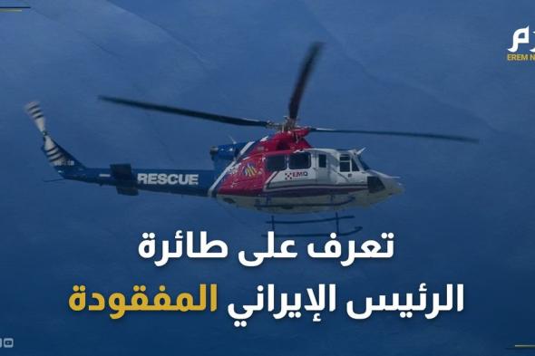 "فيها 7 نقاط ضعف".. تعرف على طائرة الرئيس الإيراني المفقودة