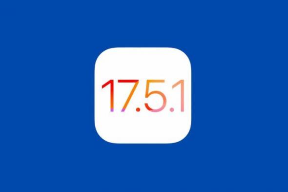 آبل تصدر تحديث iOS 17.5.1 لإصلاح مشكلة ظهور الصور المحذوفة - موقع الخليج الان