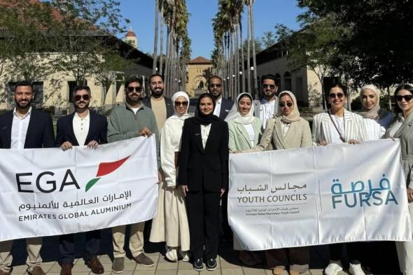 «العالمية للألمنيوم» تتعرف إلى تقنيات وادي السيليكون
