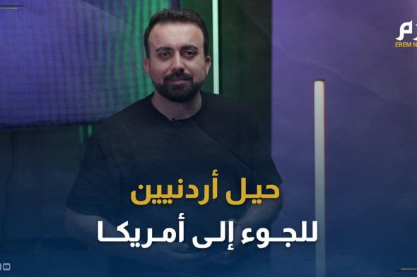 من الطلاق إلى تغيير الدين.. حيل أردنيين للجوء إلى أمريكا