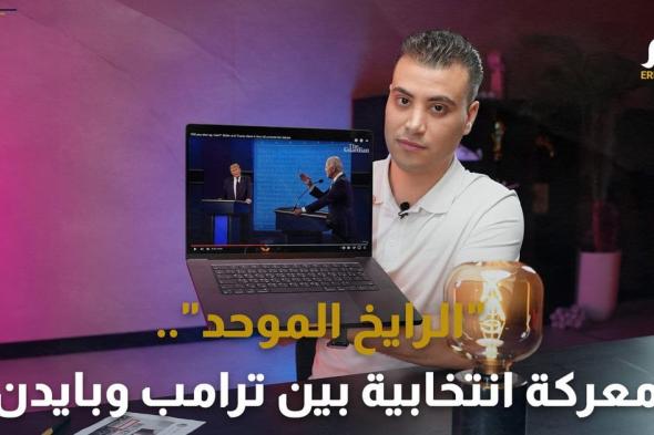 "الرايخ الموحد".. معركة انتخابية جديدة بين ترامب وبايدن