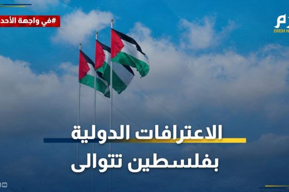 الاعترافات الدولية بفلسطين تتوالى.. زلزال سياسي في إسرائيل