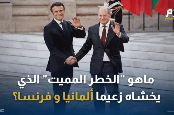 ما "الخطر المميت" الذي يخشاه زعيما ألمانيا وفرنسا؟