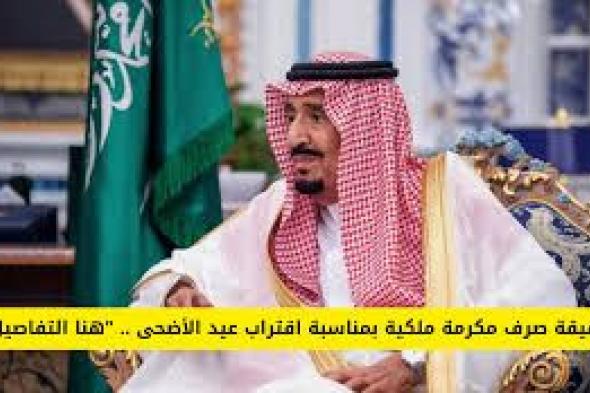 السعودية : صدور أمر ملكي عاجل بصرف المكرمة الملكية لعيد الأضحى 1445..تفاصيل سارة