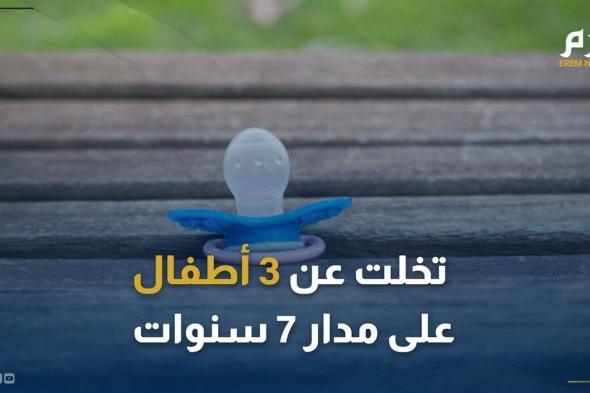 إخوةٌ لكنهم لا يعلمون.. قصّة التخلي عن 3 رُضّع على مدار 7 سنوات