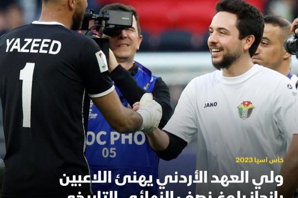 ولي العهد الأردني يثير تفاعل واسع في تدريبات منتخب "النشامى" .. اتفرج