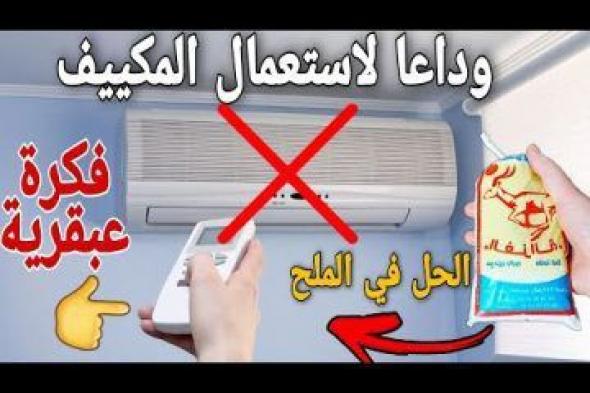 وداعا للمكيف.. اليك طريقة مبتكرة لتبريد المنزل بكيس ملح وقارورة ماء