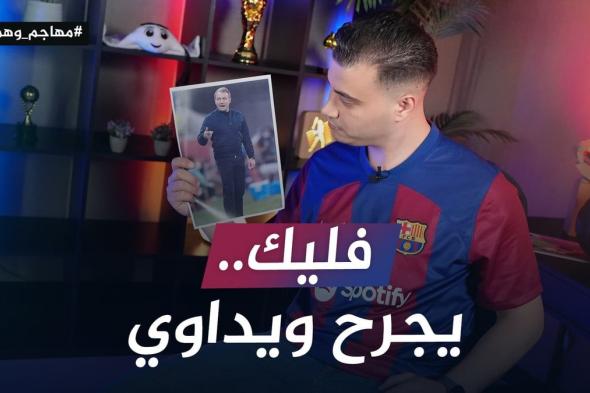 فليك في برشلونة.. جراحة بأيدي الجلاد