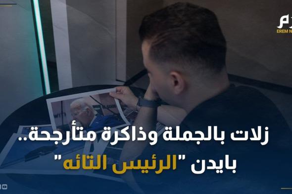 زلات بالجملة وذاكرة متأرجحة.. بايدن "الرئيس التائه"