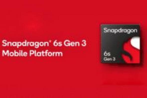 كوالكوم تكشف عن Snapdragon 6s Gen 3 - موقع الخليج الان