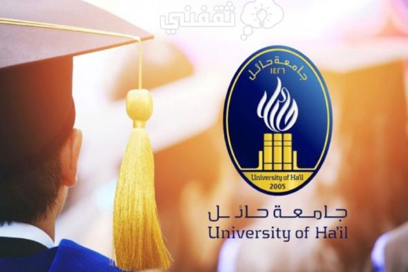 شروط القبول في جامعة حائل للطلاب المستجدين