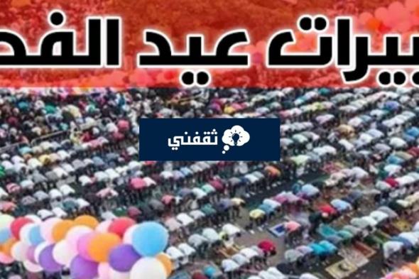 القنوات الناقلة لتكبيرات عيد الأضحى 2024 والترددات الجديدة استقبلها الآن