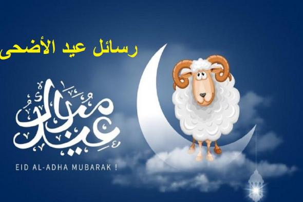 Happy Eid رسائل تهنئة عيد الأضحى إسلامية 1445 أجمل عبارات التهاني بالعيد 2024