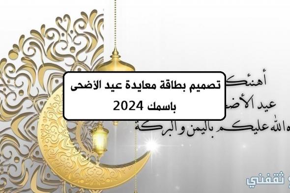 تصميم بطاقة معايدة عيد الأضحى باسمك 2024