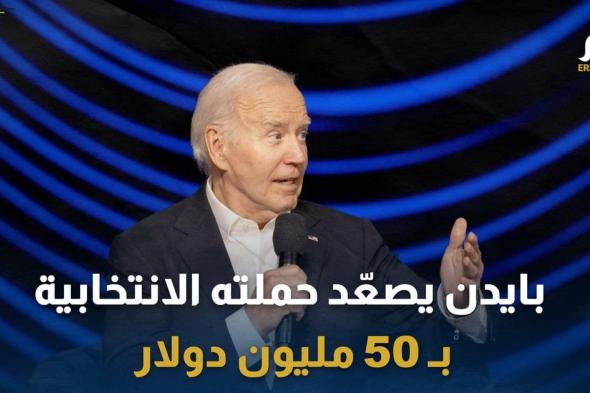 بايدن يصعّد حملته الانتخابية بـ 50 مليون دولار