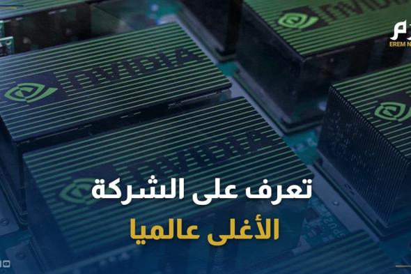 قيمتها 3.3 تريليون دولار.. تعرف على الشركة الأغلى عالميا