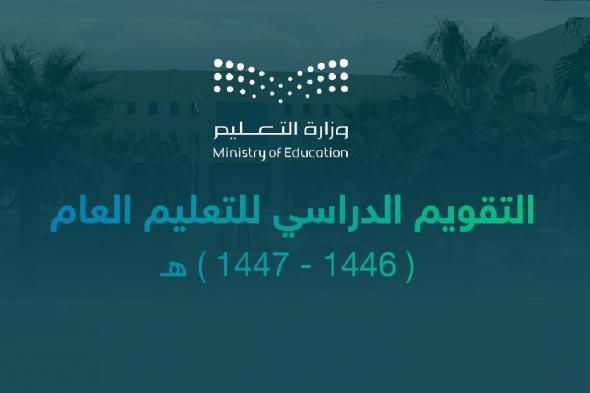 التقويم الدراسي لعام 1446 الجديد بعد اعتماد الإطار الزمني لخمس أعوام