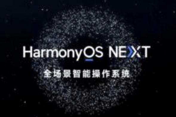 هواوي تكشف عن نظام التشغيل HarmonyOS NEXT - موقع الخليج الان