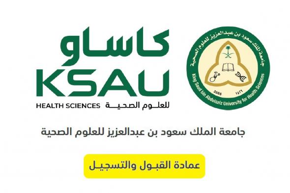 جامعة الملك سعود للعلوم الصحية ksau رابط التسجيل وشروط القبول 1446