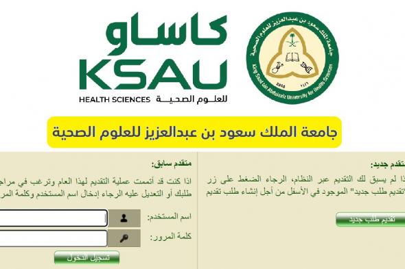 موعد ورابط التسجيل في جامعة الملك سعود للعلوم الصحية ksau 1446