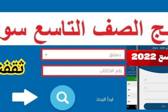 لينك نتائج التاسع في سوريا حسب رقم الاكتتاب 2024 moed.gov.sy