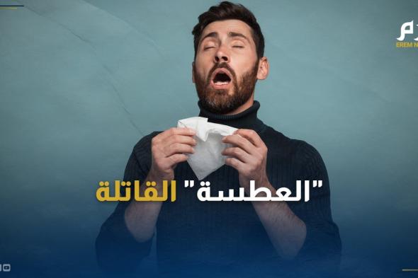 كيف يمكن لـ"العطسة" أن تكون قاتلة؟