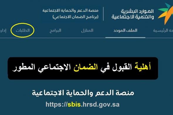 استعلام عن الضمان الاجتماعي المطور sbis.hrsd بعد نزول الأهلية والراتب 1445