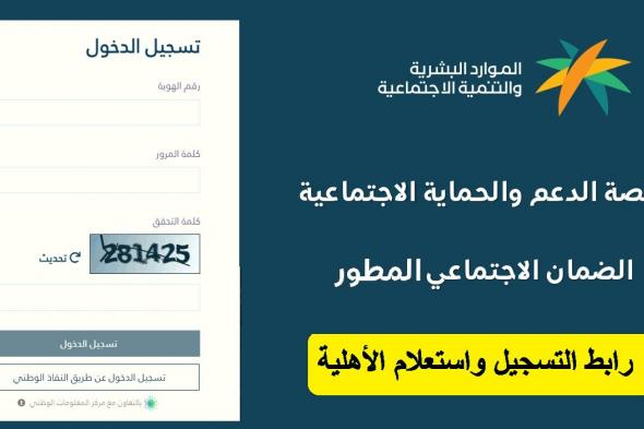 الضمان الاجتماعي المطور sbis.hrsd رابط التسجيل واستعلام الأهلية 1445