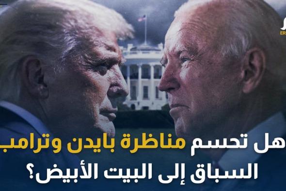 هل تحسم مناظرة بايدن وترامب السباق إلى البيت الأبيض؟