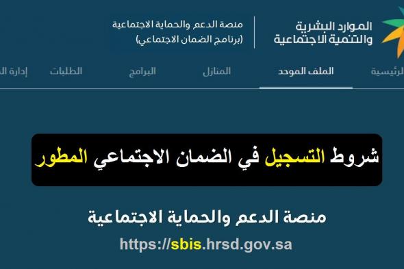 شروط استحقاق الضمان الاجتماعي المطور sbis hrsd ورابط منصة الدعم 1445