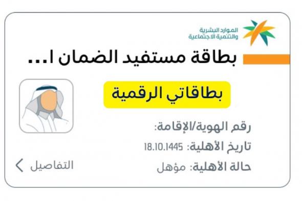 البطاقة الرقمية للضمان الاجتماعي HRSD استعلام أهلية الضمان المطور 1445