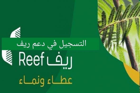 التسجيل في دعم الريف وشروط صرف دعم ريف reef