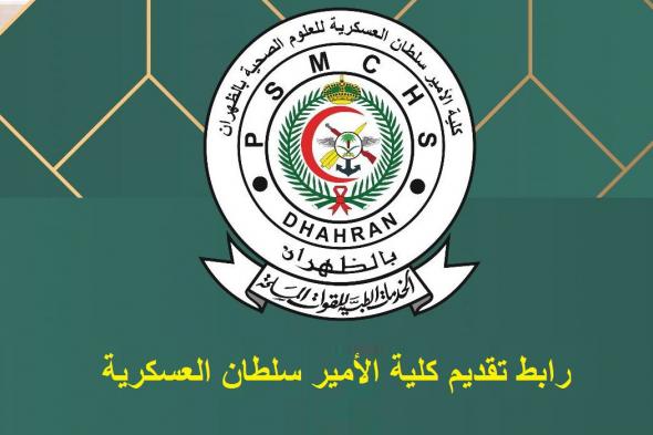 رابط تقديم كلية الأمير سلطان العسكرية psmchs.edu.sa وشروط التسجيل 1446