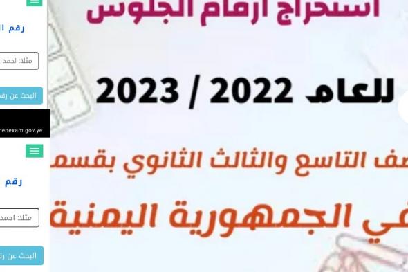 أرقام جلوس الثانوي اليمن والتاسع 2024 بعد التعديل بالخطوات الصحيحة