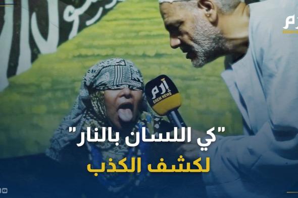 "كي اللسان بالنار".. "الخليج الان" تغوص بخبايا "البشعة" في مصر