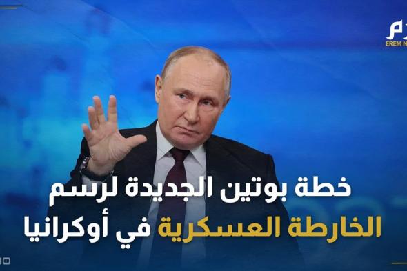 "الهجوم الطاحن".. هل تعيد خطة بوتين الجديدة رسم الخريطة العسكرية في أوكرانيا؟