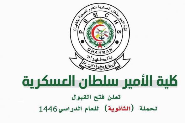 التقديم على كلية الأمير سلطان العسكرية للعلوم الصحية ثانوي psmchs.edu.sa 1446