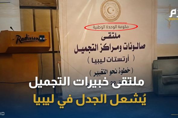 "حرب الروج".. ملتقى خبيرات التجميل في ليبيا يُشعل نار الجدل