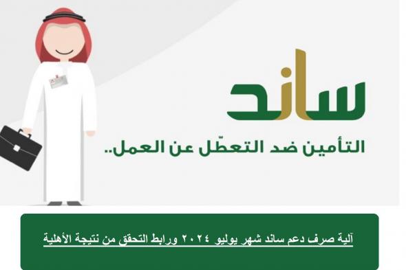 آلية صرف دعم ساند شهر يوليو 2024 ورابط التحقق من نتيجة الأهلية