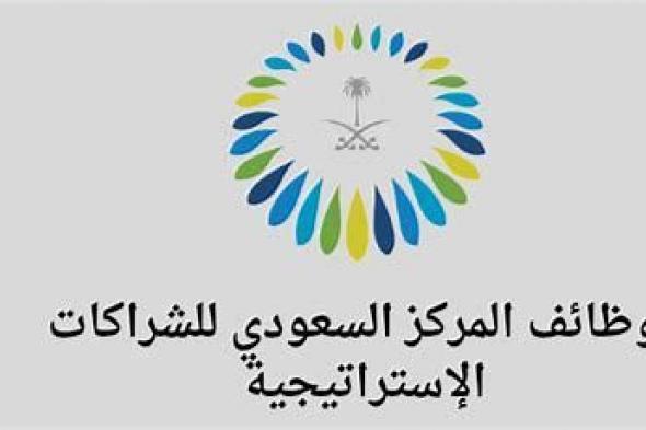 المركز السعودي للشراكات الاستراتيجية يعلن فرص وظيفية جديدة (الوظائف + رابط التقديم) - موقع الخليج الان