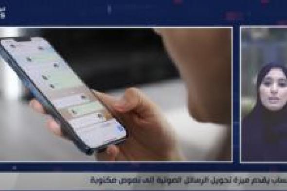 واتساب يقدم ميزة تحويل الرسائل الصوتية إلى نصوص مكتوبة - موقع الخليج الان