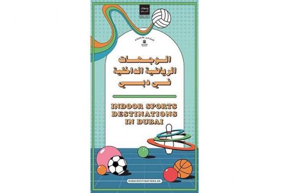 «براند دبي» يطلق دليل «وجهات الرياضة الداخلية»